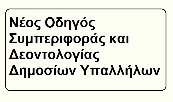 Νέος Οδηγός Συμπεριφοράς και Δεοντολογίας Δημοσίων Υπαλλήλων 